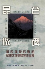 昆仑做碑  第四届总后勤部军事文学奖获奖作品集