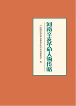 河南辛亥革命人物传略  上