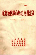 东北地区革命历史文件汇集  1931.9-1938.1