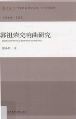 华侨大学哲学社会科学文库  郭祖荣交响曲研究