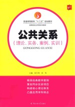 公共关系  理论、实务、案例、实训