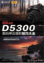 Nikon D5300数码单反摄影技巧大全