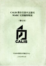 CALIS联合目录中文期刊MARC记录编制细则  修订本