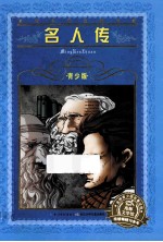 名人传  青少版