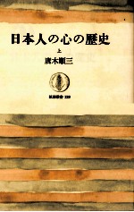 日本人の心の歴史:上