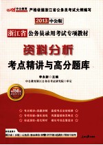 2013浙江省公务员录用考试专项教材  资料分析考点精讲与高分题库