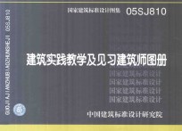 国家建筑标准设计图集  05SJ810  建筑实践教学及见习建筑师图册