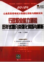 行政职业能力测验历年试题分类强化训练与解析  2012年