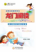 龙门阅读  小学同步学习阅读