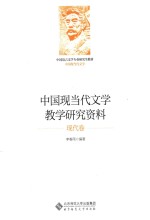 中国现当代文学教学研究资料  现代卷