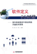 软件定义5G网络  面向智能服务5G移动网络关键技术探索