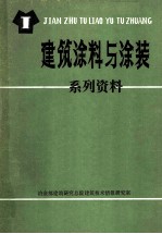 建筑涂料与涂装系列资料