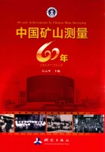 中国矿山测量60年（1953-2013）