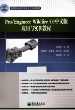 Pro/Engineer Wildfire 5.0中文版应用与实训教程