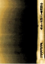 中国読書人の政治と文学