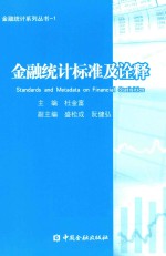 金融统计系列丛书  金融统计标准及诠释