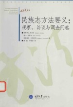 万卷方法  民族志方法要义  观察、访谈与调查问卷