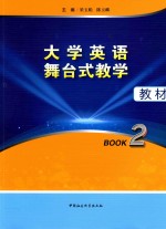 大学英语舞台式教学教材  Book2