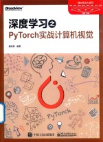 深度学习之PyTorch实战计算机视觉