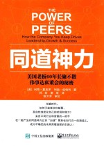 同道神力  美国老板60年长聚不散伟事达私董会的秘密