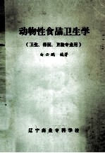 动物性食品卫生学  卫生、兽医、卫检专业用