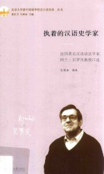 执着的汉语史学家  法国著名汉语语法学家阿兰·贝罗贝教授口述