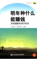 明年种什么能赚钱  农村通俗经济学读本