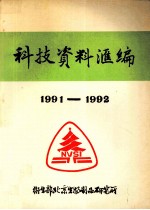 科技资料汇编  1991-1992