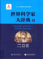 世界科学家大辞典  上