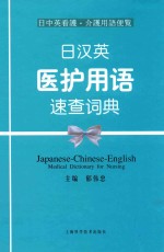 日汉英医护用语速查词典  日中英看护·介护用语便覧