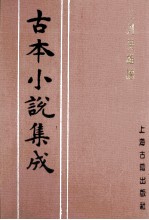 古本小说集成  二刻英雄谱  第2册