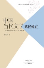 中国当代文学路径辨正  20世纪50年代-90年代末