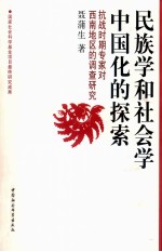 民族学和社会学中国化的探索  抗战时期专家对西南地区的调查研究