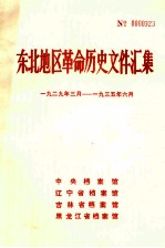 东北地区革命历史文件汇集  1929.3-1935.6