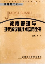 教育现代化  教育管理与现代教学新技术实用全书  第2卷