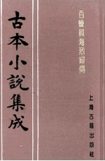 古本小说集成  百炼真海烈妇传