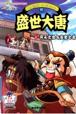 中国历史漫画馆  17  盛世大唐之开元之治与安史之乱