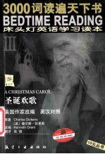 床头灯英语学习读本  3  a christmas carol 圣诞欢歌