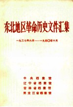 东北地区革命历史文件汇集  1937.6-1940.10