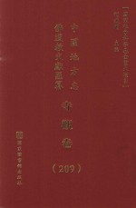 中国地方志佛道教文献汇纂  寺观卷  209