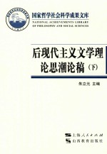 后现代主义文学理论思潮论稿  下