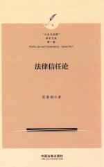 法律信任论  “公法与治理”学术文库