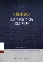 《资本论》及其手稿在当代的实践与发展