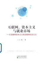 互联网、资本主义与就业市场  从互联网资本主义到互联网社会主义