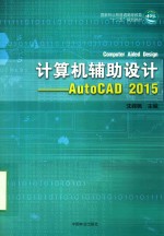 计算机辅助设计  AutoCAD 2015