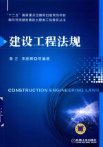 “十三五”国家重点出版物出版规划项目  建设工程法规