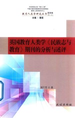 英国教育人类学期刊的分析与述评