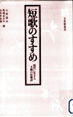 短歌のすすめ:現代に生きる不滅の民衆詩