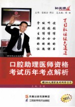 2011口腔助理医师资格考试历年考点解析