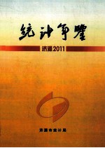 济源统计年鉴  2011